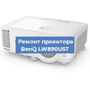 Замена линзы на проекторе BenQ LW890UST в Краснодаре